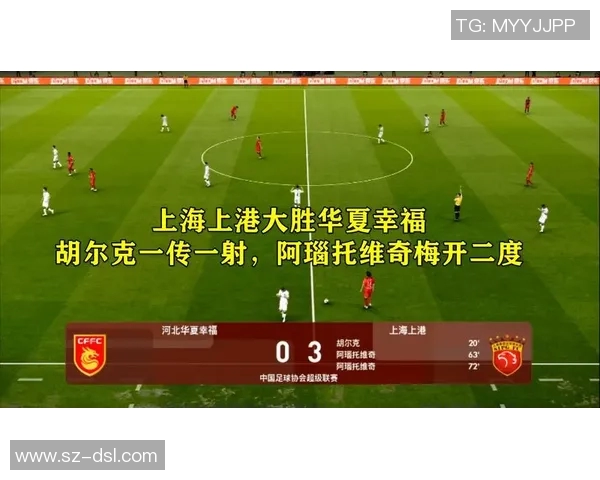 上港与华夏幸福精彩对决直播全程回顾与赛后分析