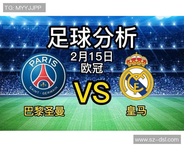 巴黎圣日耳曼与皇家马德里历史交锋战绩分析与回顾